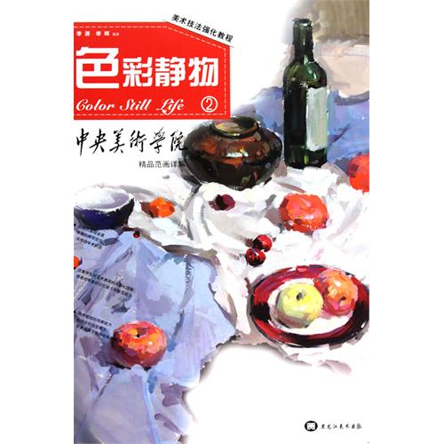 中央美術學院精品范畫詳解：色彩靜物2