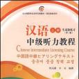 漢語中級聽力教程（上冊全兩冊，含CD六張）（第二版）
