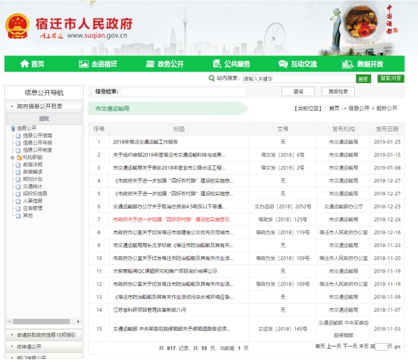 宿遷市交通運輸局2018年政府信息公開年度報告