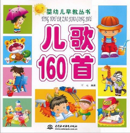 嬰幼兒早教叢書：兒歌160首