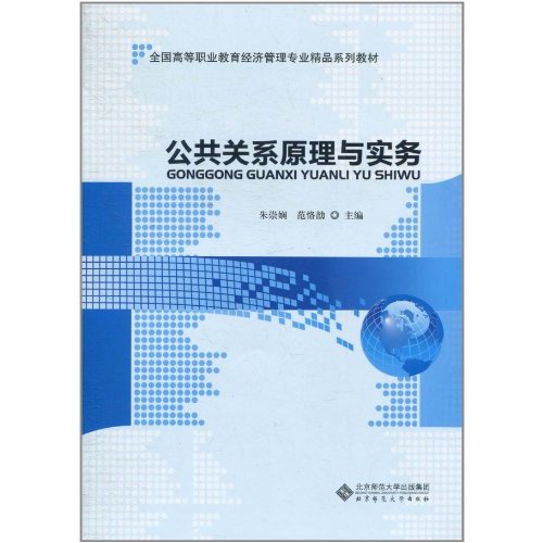 全國高等職業教育經濟管理專業精品系列教材：公共關係原理與實務