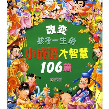 改變孩子一生的小成語大智慧106篇