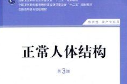 全國高職高專院校教材：正常人體結構