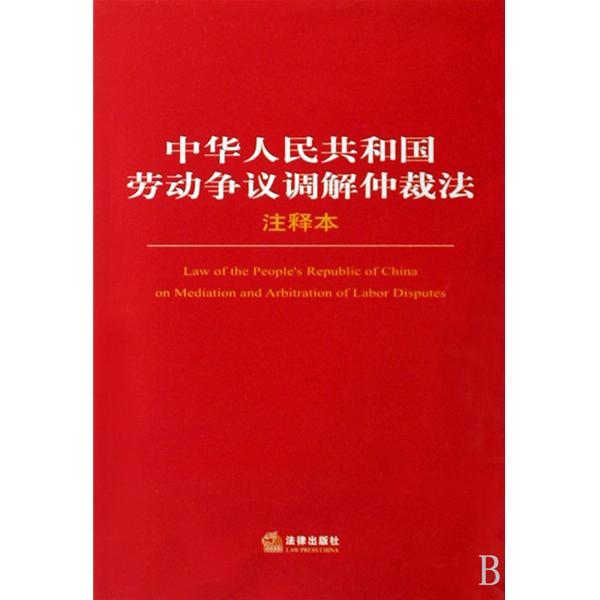 中華人民共和國勞動爭議調解仲裁法(中華人民共和國勞動爭議調解仲裁法)