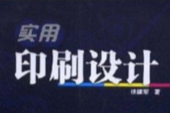 實用印刷設計(2008年徐建軍編寫的圖書)