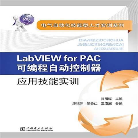 LabVIEW for PAC可程式自動控制器套用技能實訓