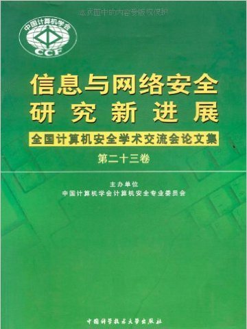 信息與網路安全研究新進展全國計算機安全學術交流會論文集·第23卷