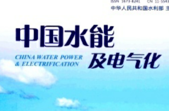 中國水能及電氣化