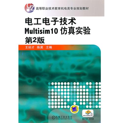 電工電子技術Multisim10仿真實驗