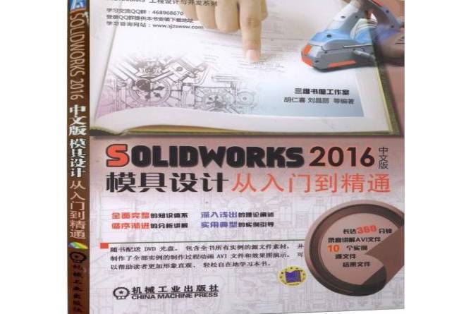 SOLIDWORKS2016中文版模具設計從入門到精通