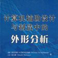 計算機輔助設計與製造中的外形分析