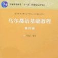 烏爾都語基礎教程（第四冊）