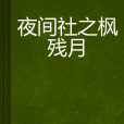 夜間社之楓殘月