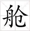 田字格中的“艙”