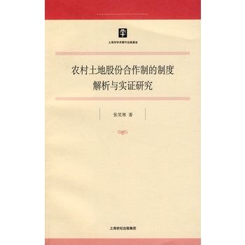 農村土地股份合作制的制度解析與實證研究