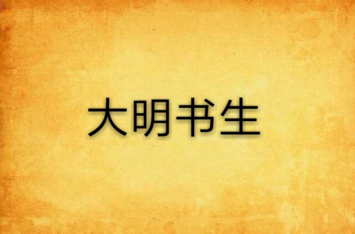 大明書生