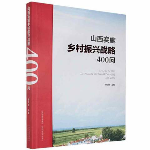 山西實施鄉村振興戰略400問