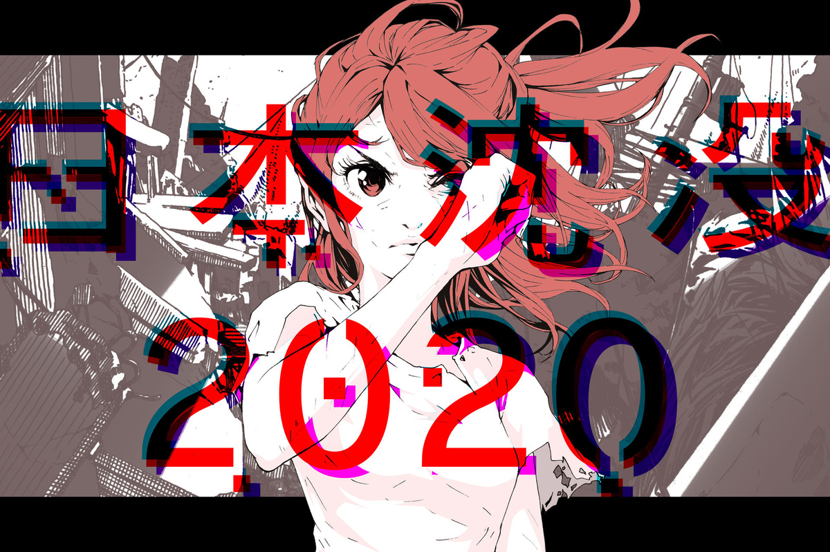 日本沉沒2020