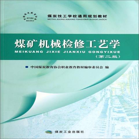 煤礦機械檢修工藝學(2014年煤炭工業出版社出版的圖書)