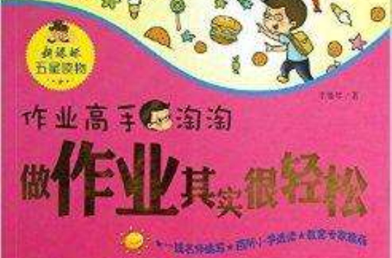 小學生學習方法叢書：做作業其實很輕鬆