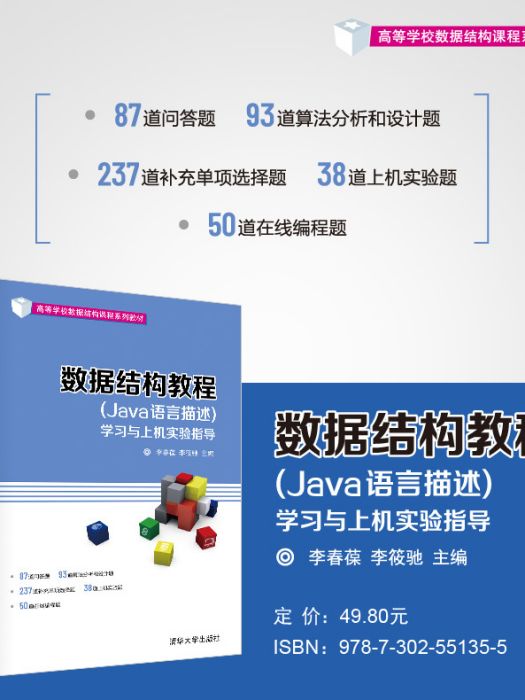 數據結構教程（Java語言描述）學習與上機實驗指導