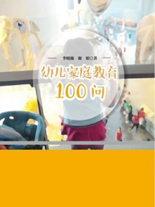 幼兒親職教育100問