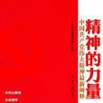 精神的力量(人民日報出版社2011年版圖書)