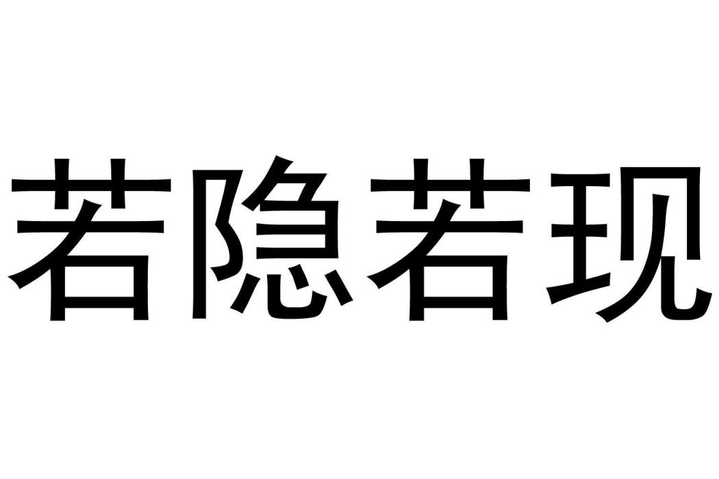 若隱若現(商標名)