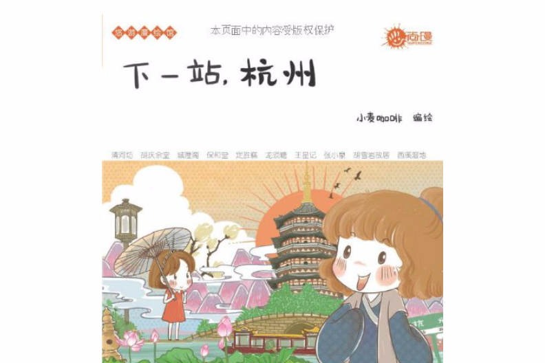 悠遊漫繪館：下一站，杭州