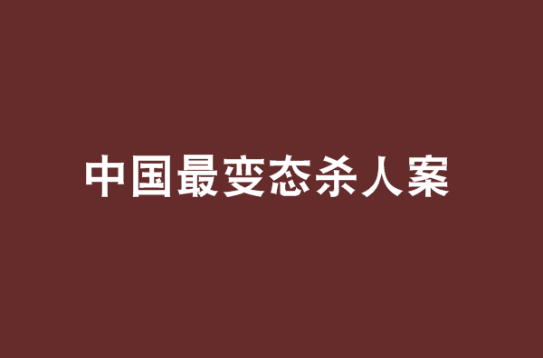 中國最變態殺人案