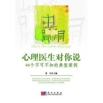 心理醫生對你說：46個不可不知的典型案例