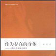 作為存在的身體：一項社會本體論研究