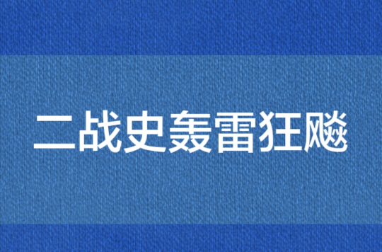 二戰史轟雷狂飈