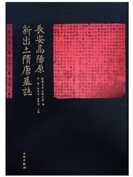 長安高陽原新出土隋唐墓誌