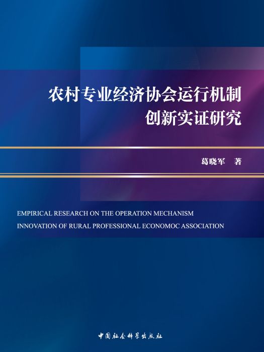 農村專業經濟協會運行機制創新實證研究(葛曉軍創作經濟學著作)