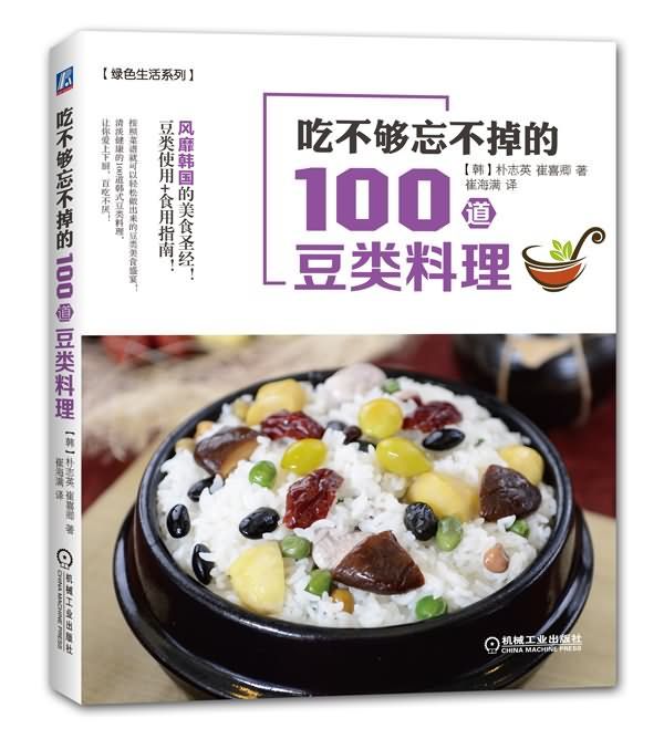 吃不夠忘不掉的100道豆類料理