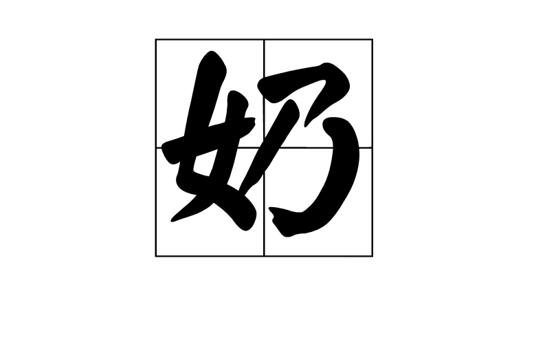 奶(網路遊戲用語)