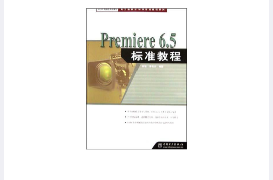 Premiere6.5標準教程