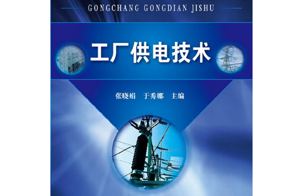 工廠供電技術(2014年化學工業出版社出版的圖書)