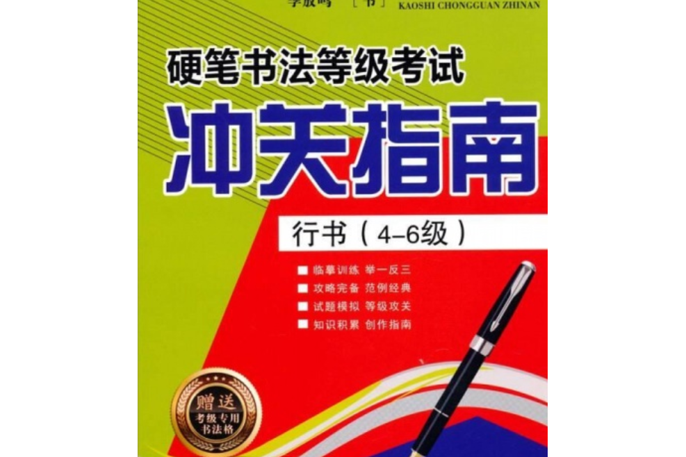 行書/硬筆書法等級考試沖關指南