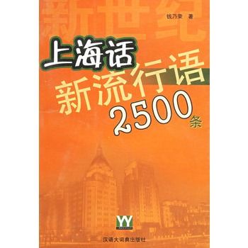 新世紀上海話新流行語2500條