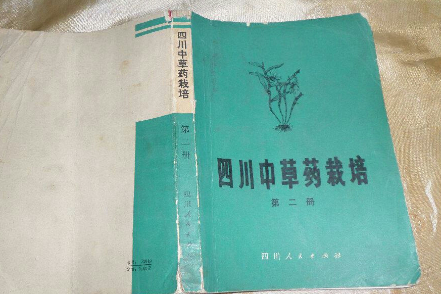 四川中草藥栽培（第二冊）