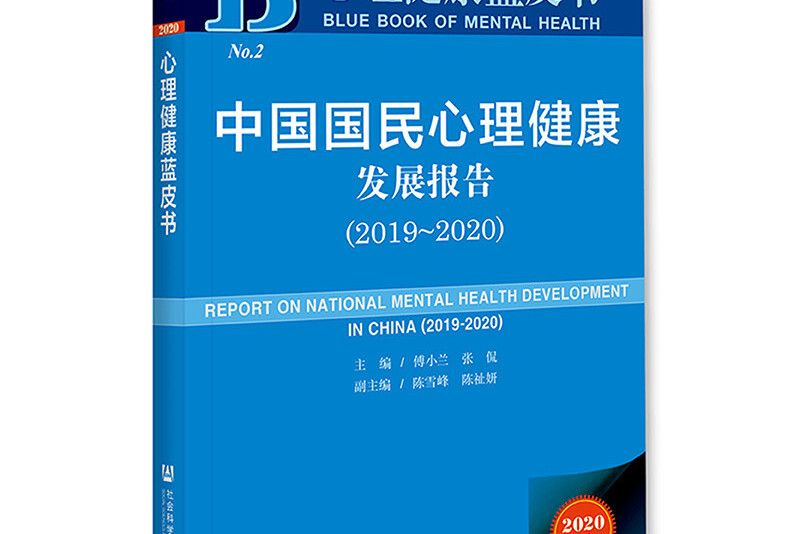 心理健康藍皮書：中國國民心理健康發展報告(2019-2020)