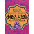 小絕活大健康：一輩子用得上的100種中醫調治養生絕招