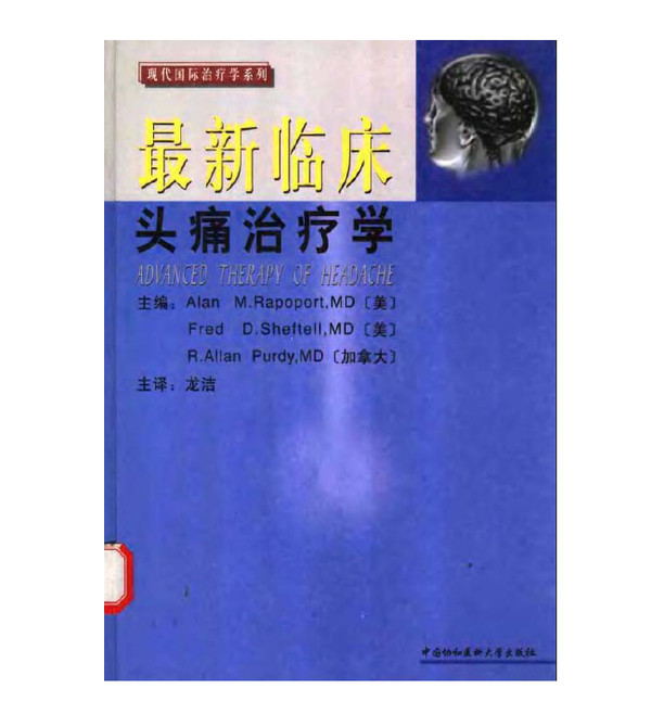 最新臨床頭痛治療學