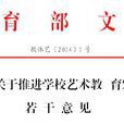 四川省教育廳關於進一步加強高等學校藝術教育工作的意見