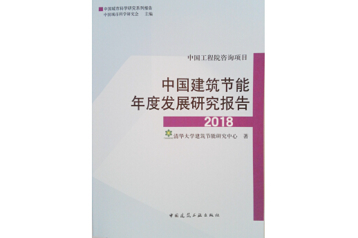 中國建築節能年度發展研究報告2018