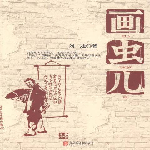 畫蟲兒(2014年北京聯合出版公司出版的圖書)