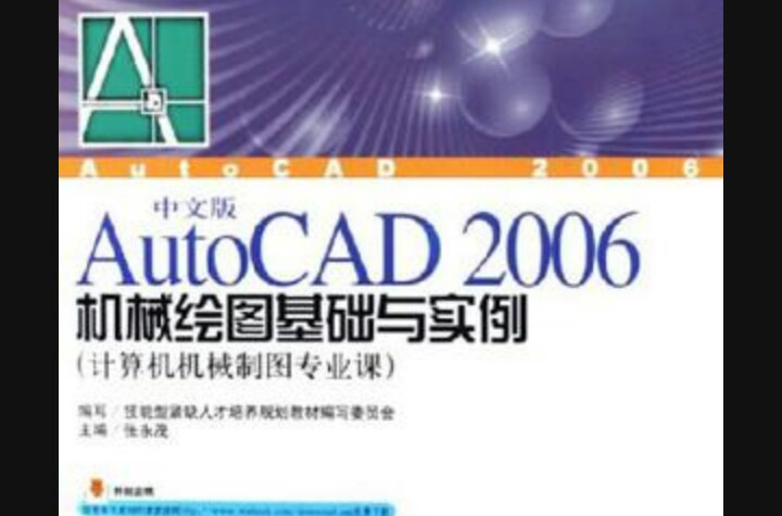 中文版AutoCAD 2006機械繪圖基礎與實例