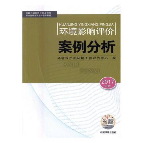 環境影響評價案例分析：2017年版